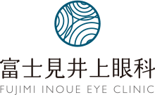 富士見井上眼科