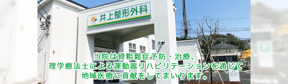 井上整形外科 の写真