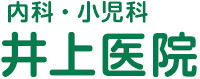 井上医院