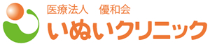 医療法人 優和会 いぬいクリニック
