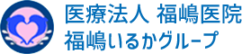医療法人 福嶋医院