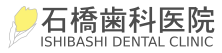 石橋歯科医院