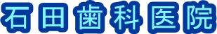 石田歯科医院