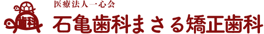 石亀歯科まさる矯正歯科