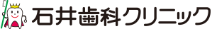 石井歯科クリニック