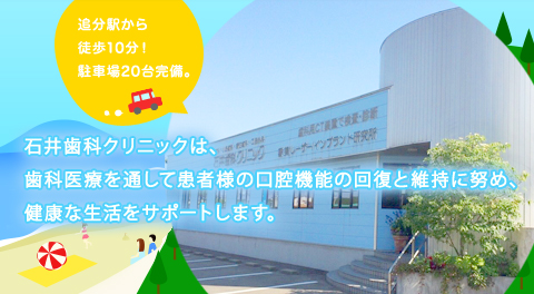 石井歯科クリニック の写真