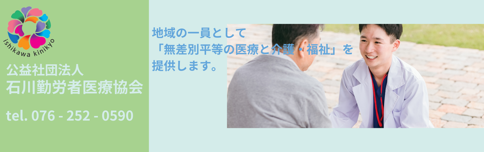 石川勤労者医療協会 の写真