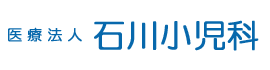 医療法人 石川小児科