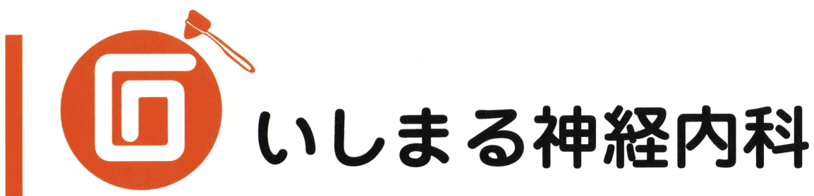 いしまる神経内科