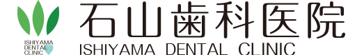 石山歯科医院