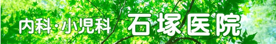 石塚医院 の写真