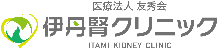 医療法人 友秀会 伊丹腎クリニック