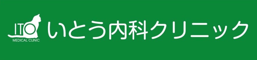 いとう内科クリニック