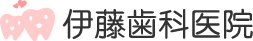 伊藤歯科医院