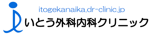 いとう外科内科クリニック