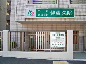 伊東医院 の写真