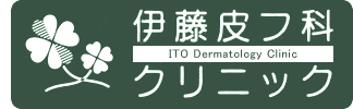 医療法人伊藤皮フ科クリニック