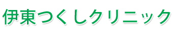 伊東つくしクリニック