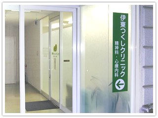 伊東つくしクリニック の写真