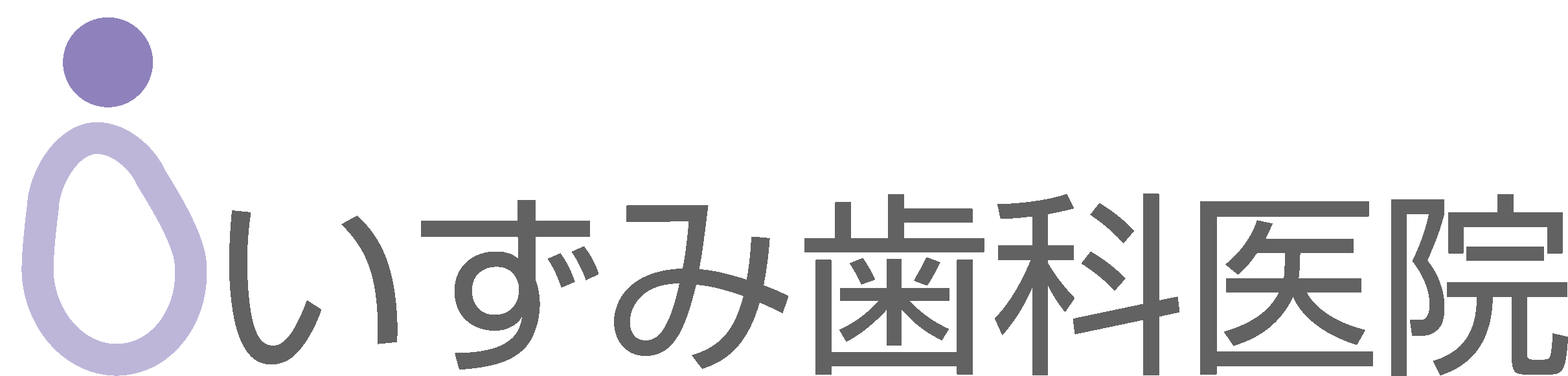 いずみ歯科医院
