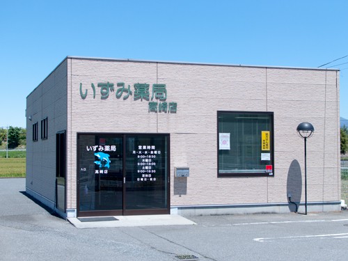 いずみ薬局高崎店 の写真