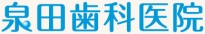 泉田歯科医院