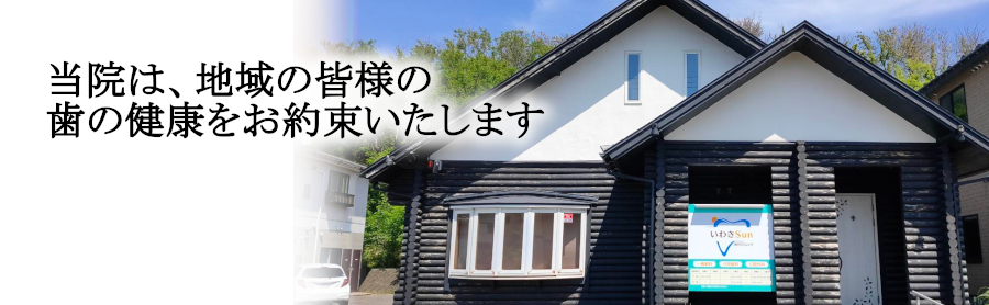 医療法人恭栄会　いわきＳｕｎ歯科クリニック の写真