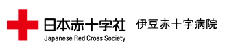 伊豆赤十字病院