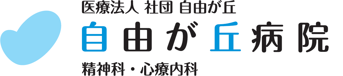 自由が丘病院