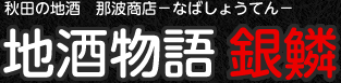 秋田の美味しい地酒 那波商店