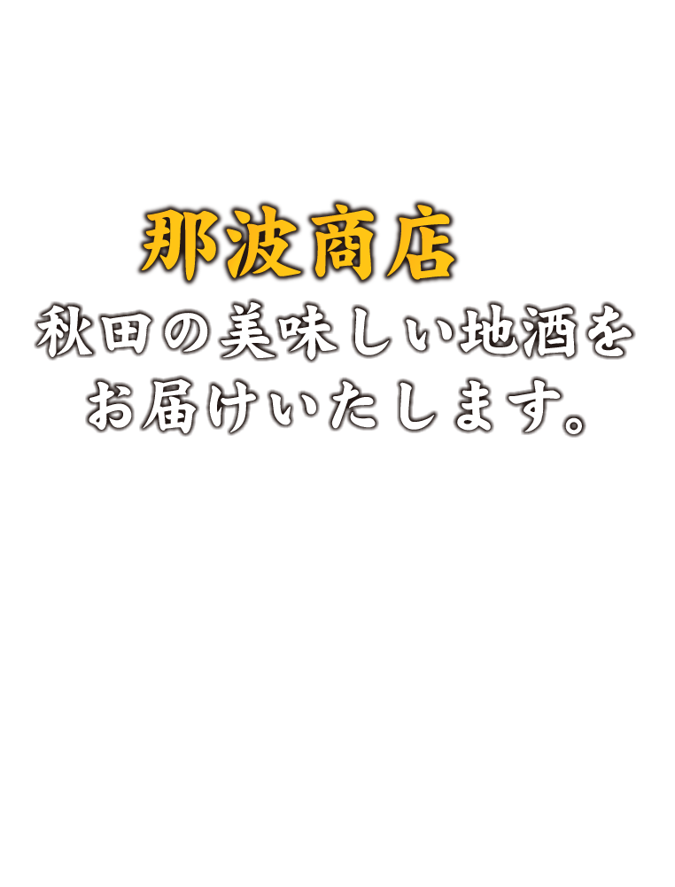 秋田の美味しい地酒 那波商店 の写真