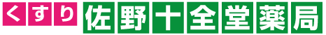佐野十全堂薬局本店