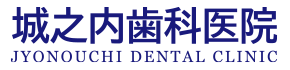 城之内歯科医院