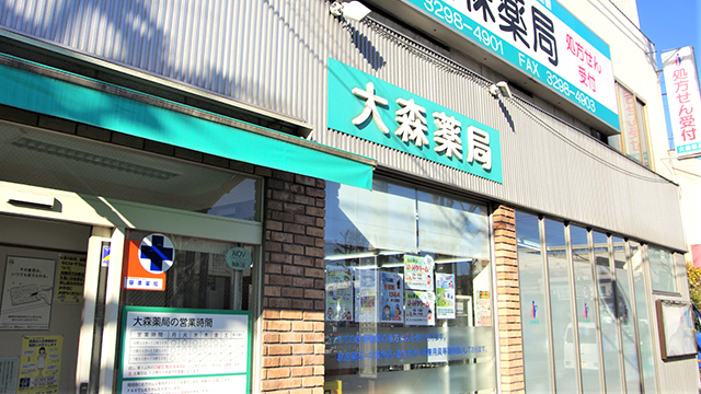 大森薬局 の写真
