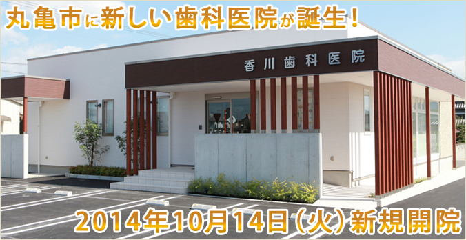 （歯医者）香川歯科医院 の写真