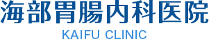 海部胃腸内科医院