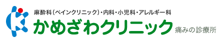 かめざわクリニック