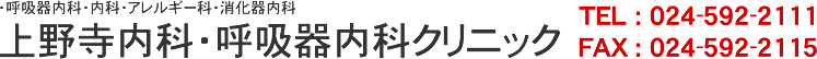 上野寺内科・呼吸器内科クリニック
