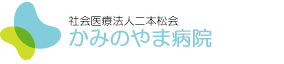 かみのやま病院