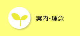 かみのやま病院 理念と基本方針