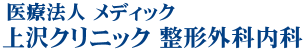 上沢クリニック整形外科内科