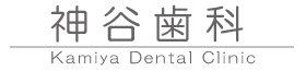 神谷歯科