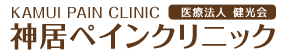神居ペインクリニック