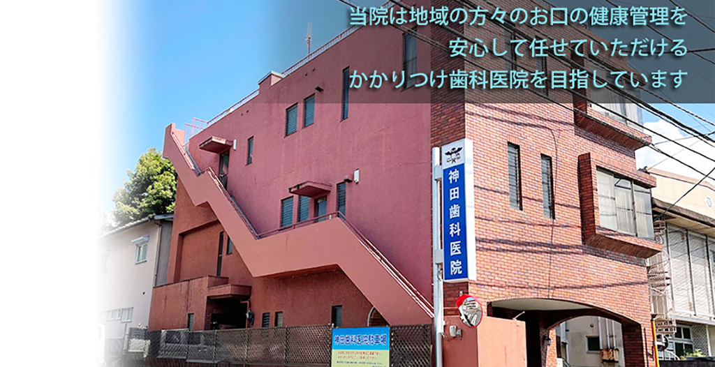 神田歯科医院 の写真