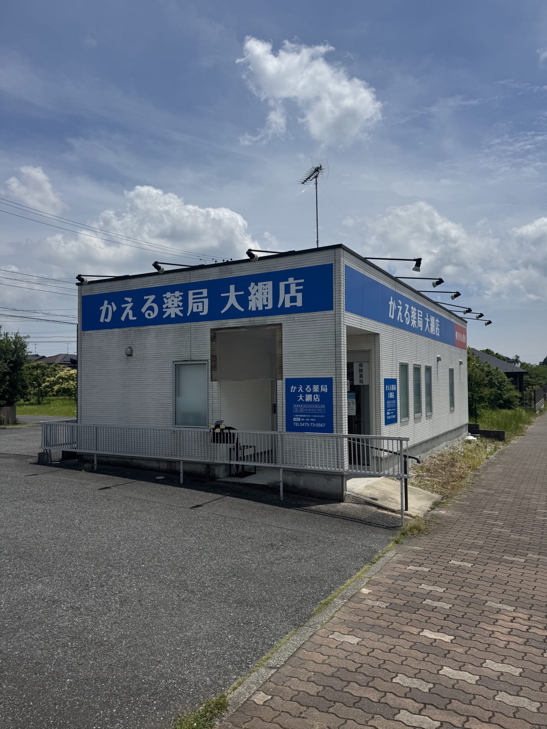 株式会社金子薬局 かえる薬局大網店を開業いたしました の写真