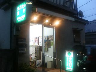かねもと薬局　宮坂店 の写真