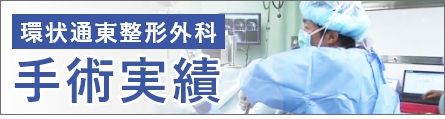 医療法人明雪会 環状通東整形外科 の写真
