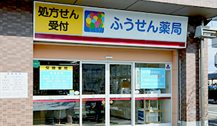 ふうせん薬局　関店 の写真