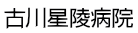 医療法人華桜会 古川星陵病院