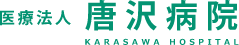 医療法人唐沢病院